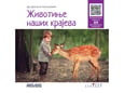 Provens Interaktivna knjiga za decu Životinje naših krajeva sa 89 QR linkova i matricom