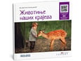 Provens Interaktivna knjiga za decu Životinje naših krajeva sa 89 QR linkova i matricom